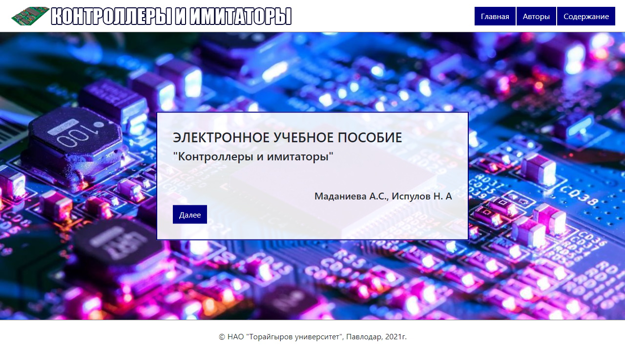 Контроллеры и имитаторы