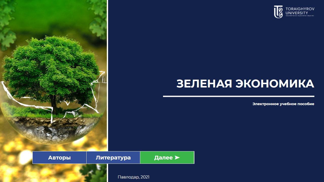 Зелёная экономика