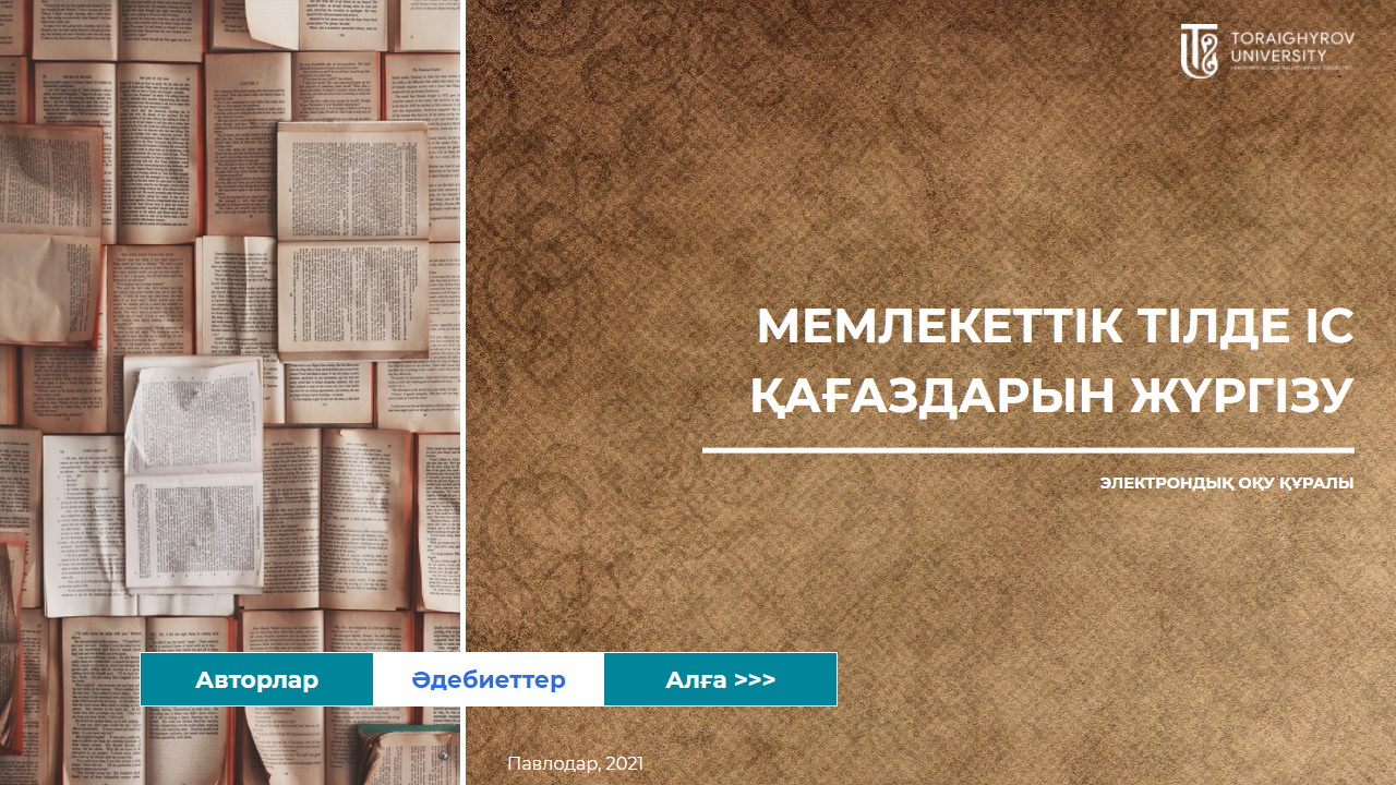 Мемлекеттік тілде іс қағаздарын жүргізу