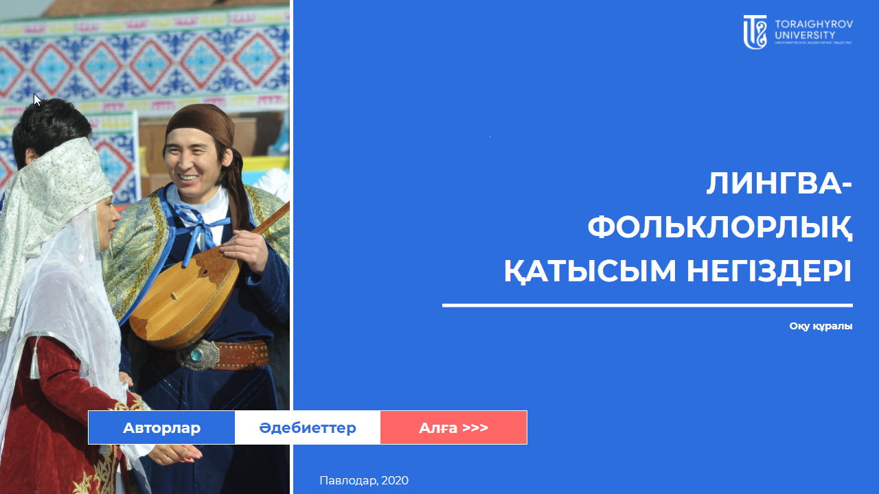 Лингва-фольклорлық қатысым негіздері