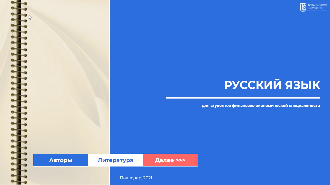 Русский язык для студентов финансово-экономической специальности