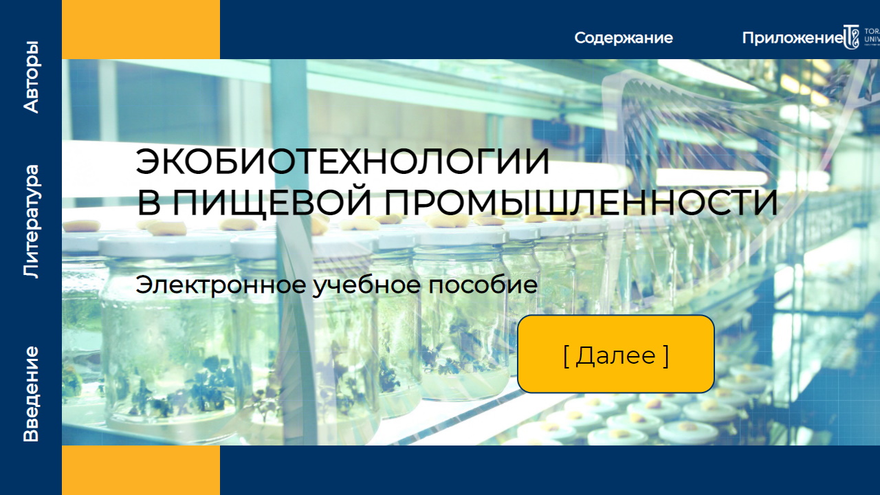 Экобиотехнологии в пищевой промышленности