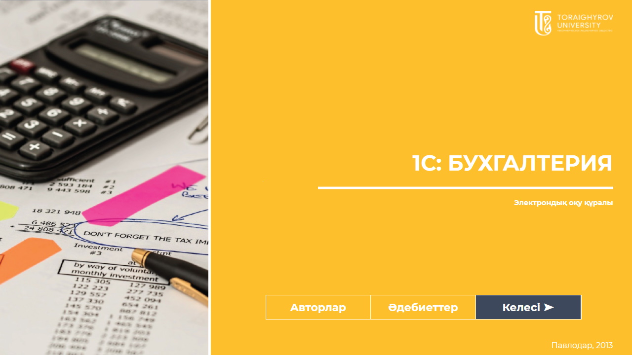 1С Бухгалтерия