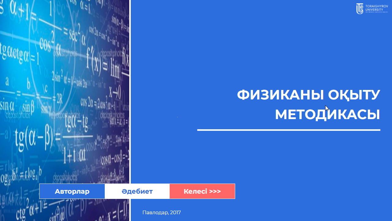 Физиканы оқыту методикасы для студентов финансово-экономической специальности
