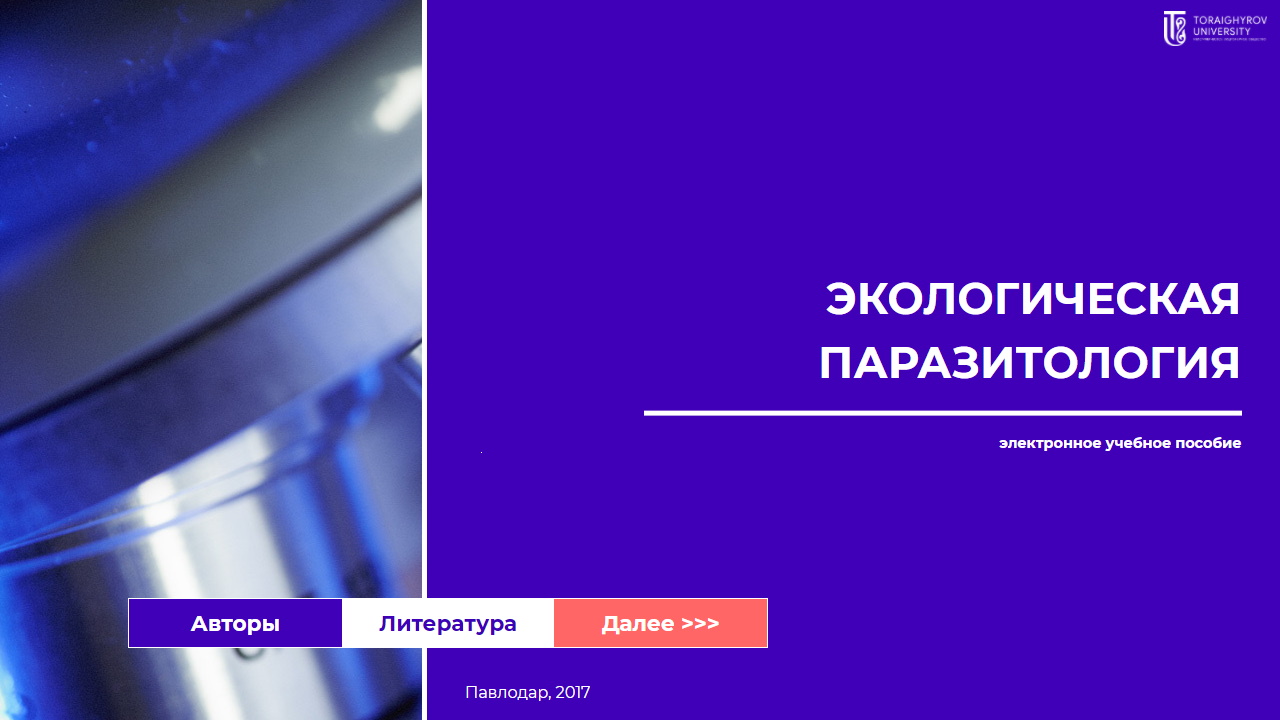 Экологическая паразитология