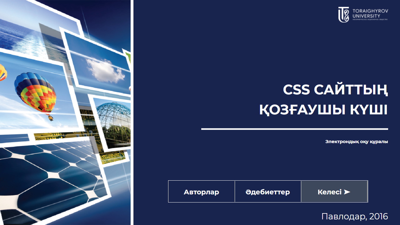 CSS сайттың қозғаушы күші