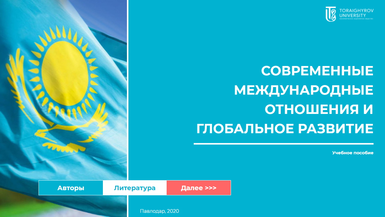 Современные международные отношения и глобальное развитие