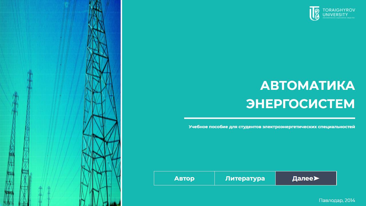 Автоматика энергосистем