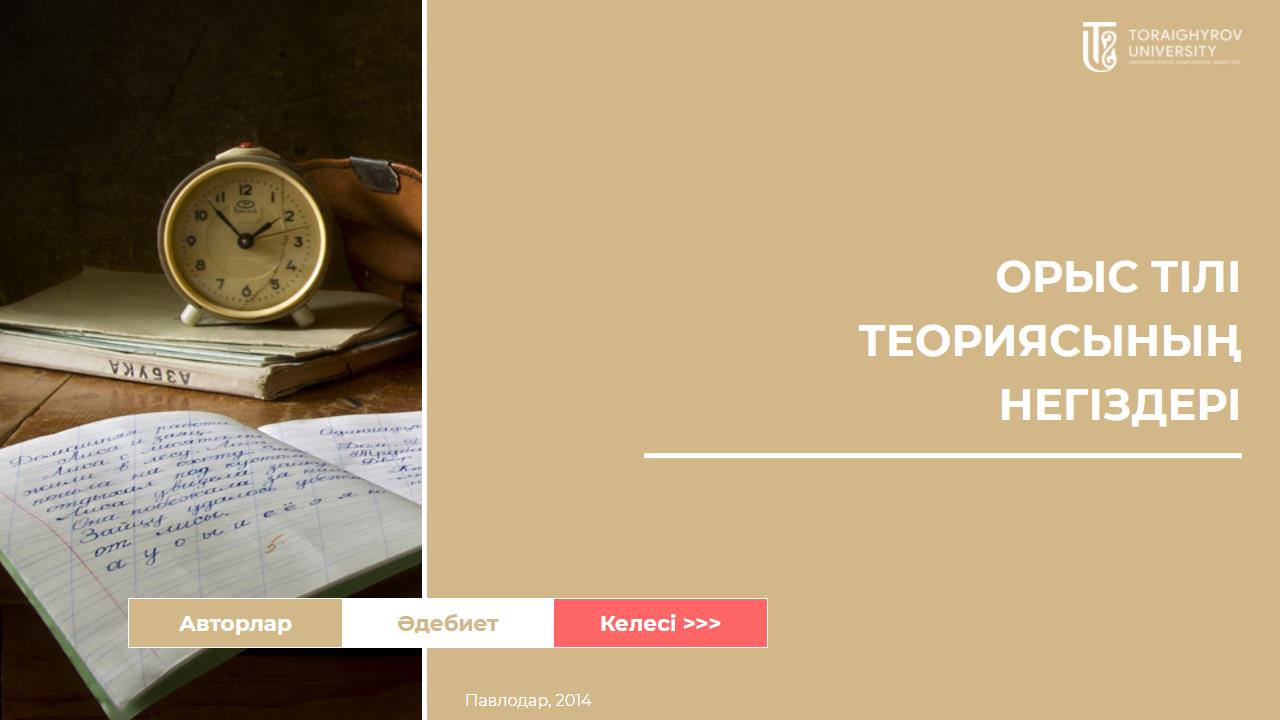 Орыс тілі теориясының негіздері