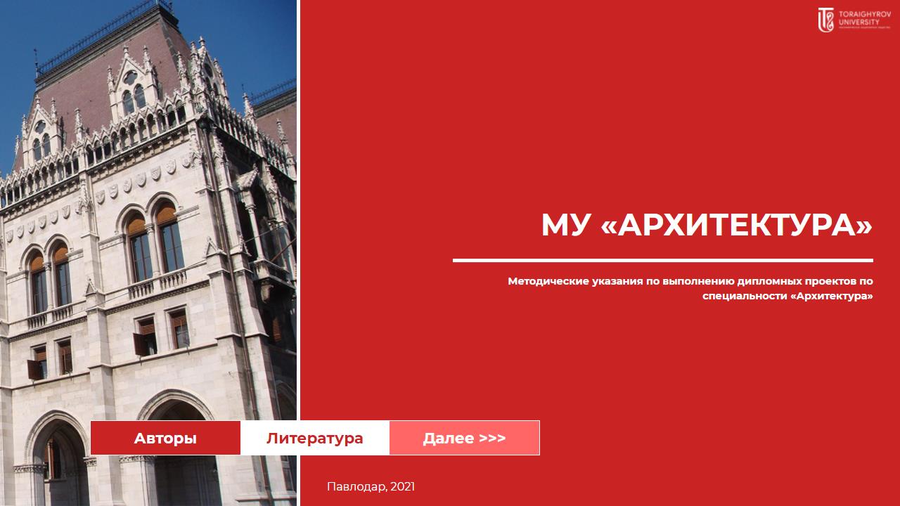 МУ «Архитектура»