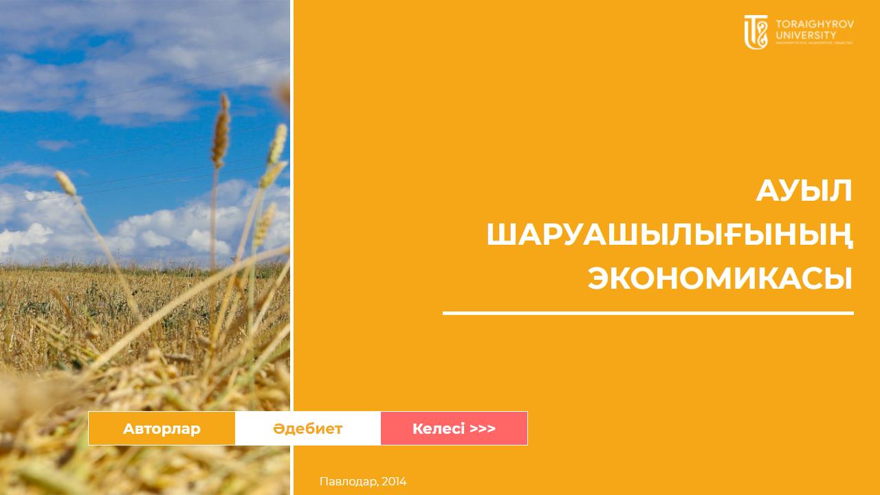 Ауыл шаруашылығының экономикасы