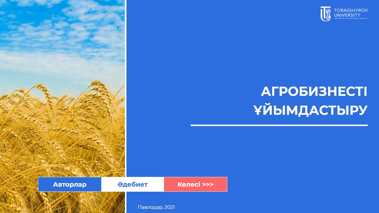 Агробизнесті ұйымдастыру