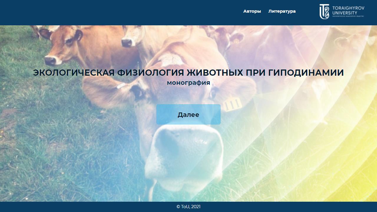 Экологическая физиология животных при гиподинамии