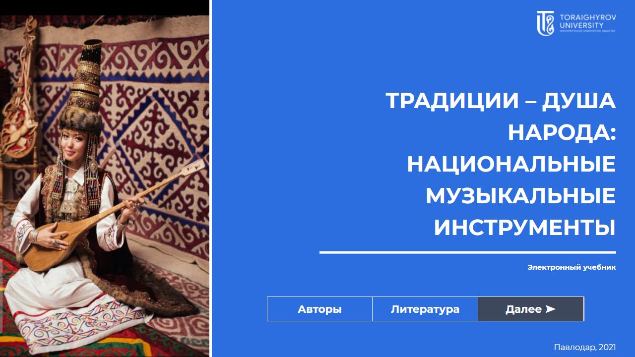 Традиции – душа народа: национальные музыкальные инструменты