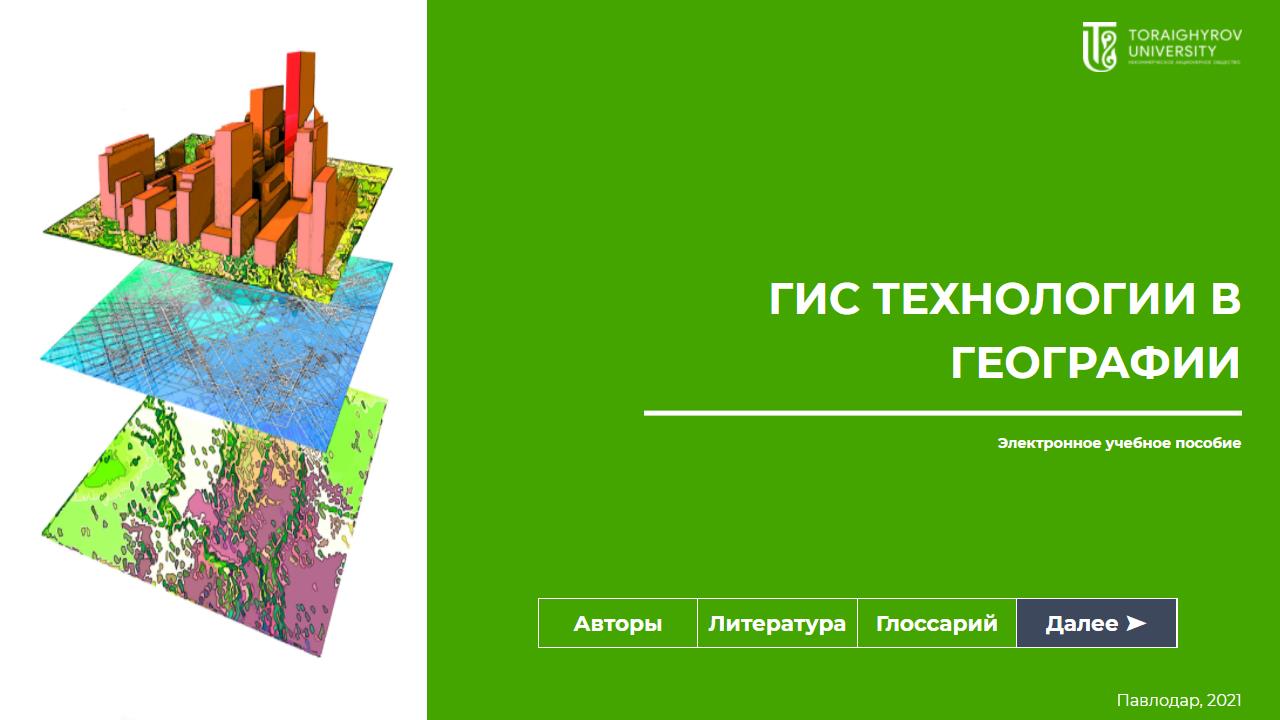 ГИС технологии в географии