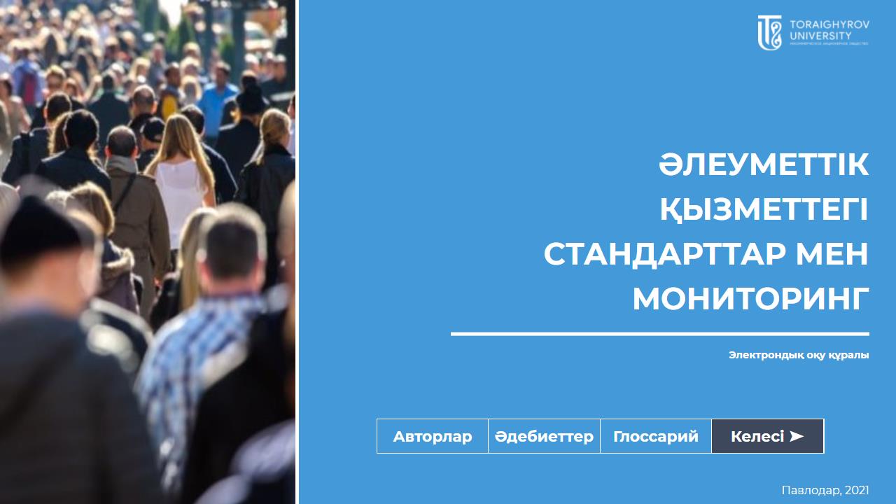 Әлеуметтік қызметтегі стандарттар мен мониторинг