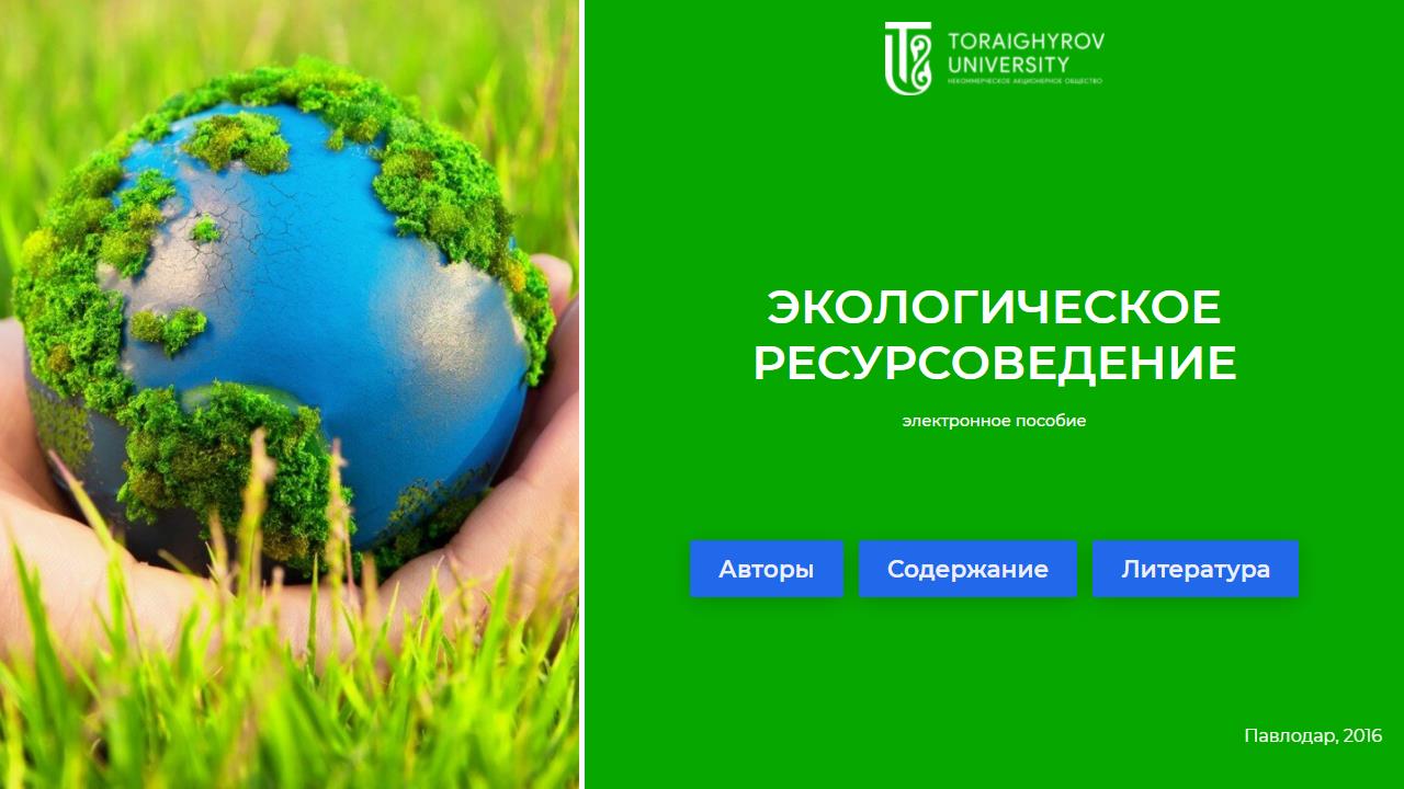 Экологическое ресурсоведение