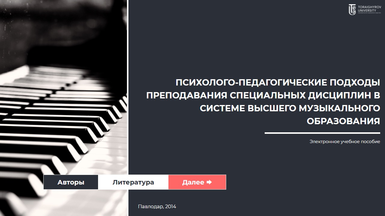 Психолого-педагогические подходы преподавания специальных дисциплин в системе высшего музыкального образования