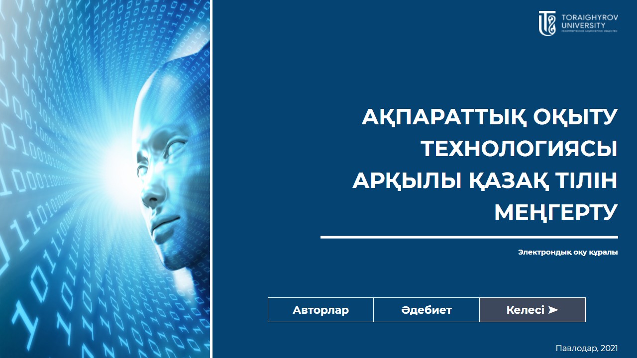 Ақпараттық оқыту технологиясы арқылы қазақ тілін меңгерту