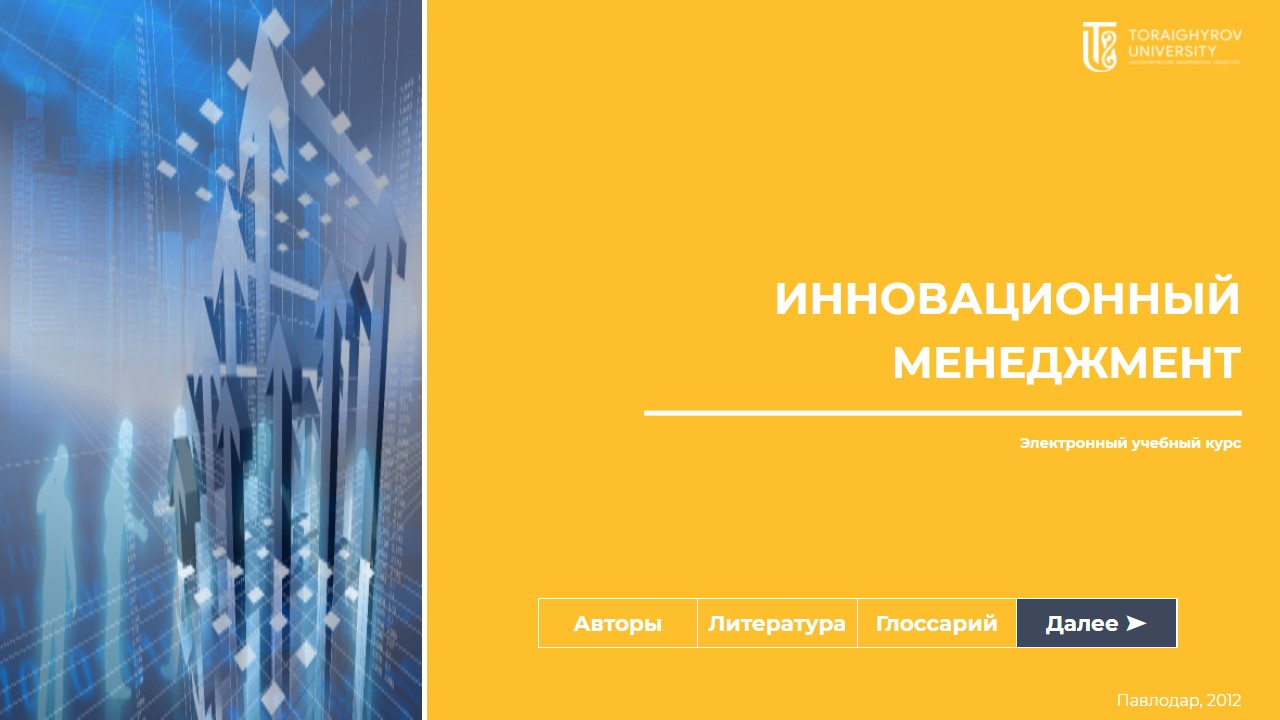 Инновационный менеджмент