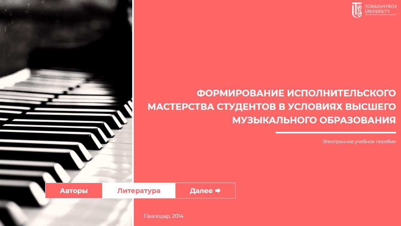 Формирование исполнительского мастерства студентов в условиях высшего музыкального образован