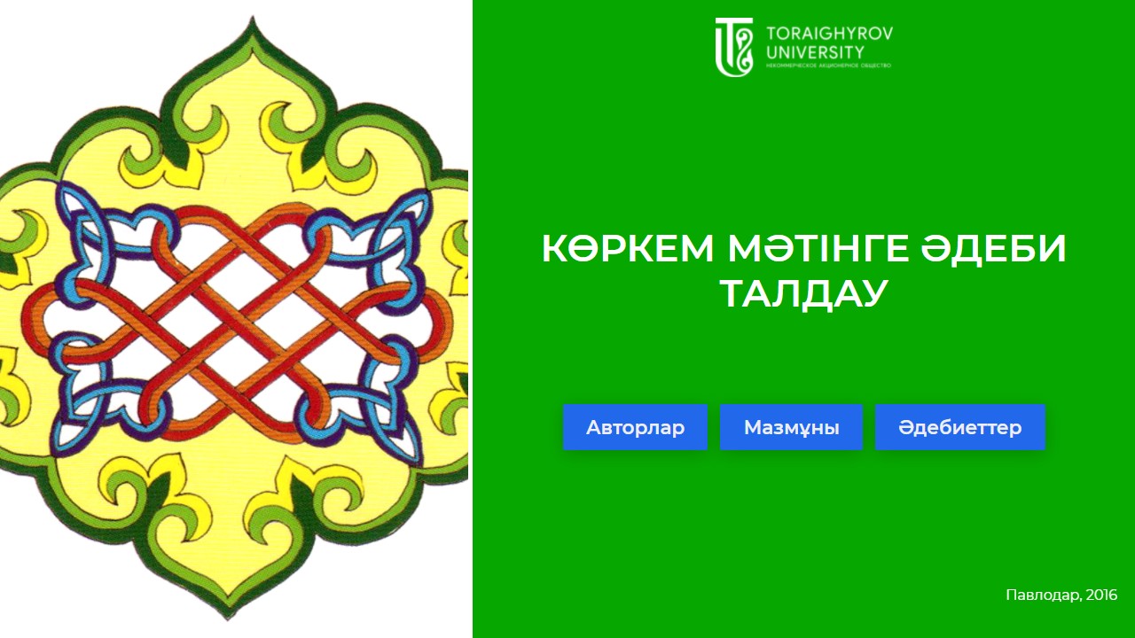 Көркем мәтінге әдеби талдау