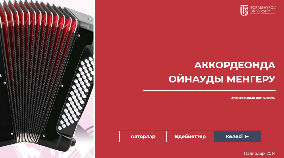 Аккордеонда ойнауды менгеру