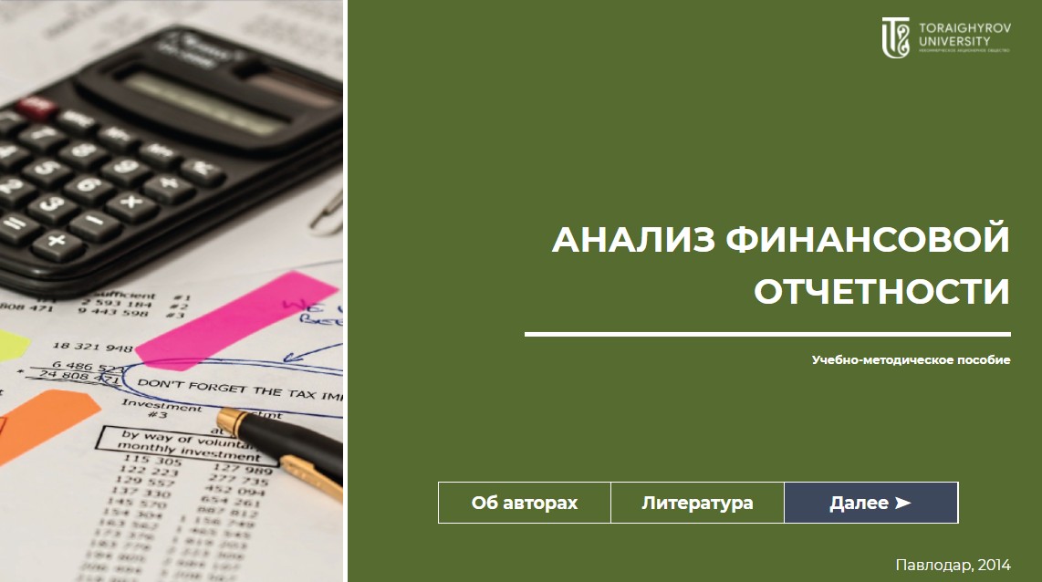 Анализ финансовой отчетности