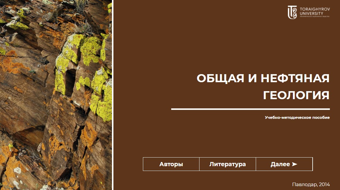 Общая и нефтяная геология