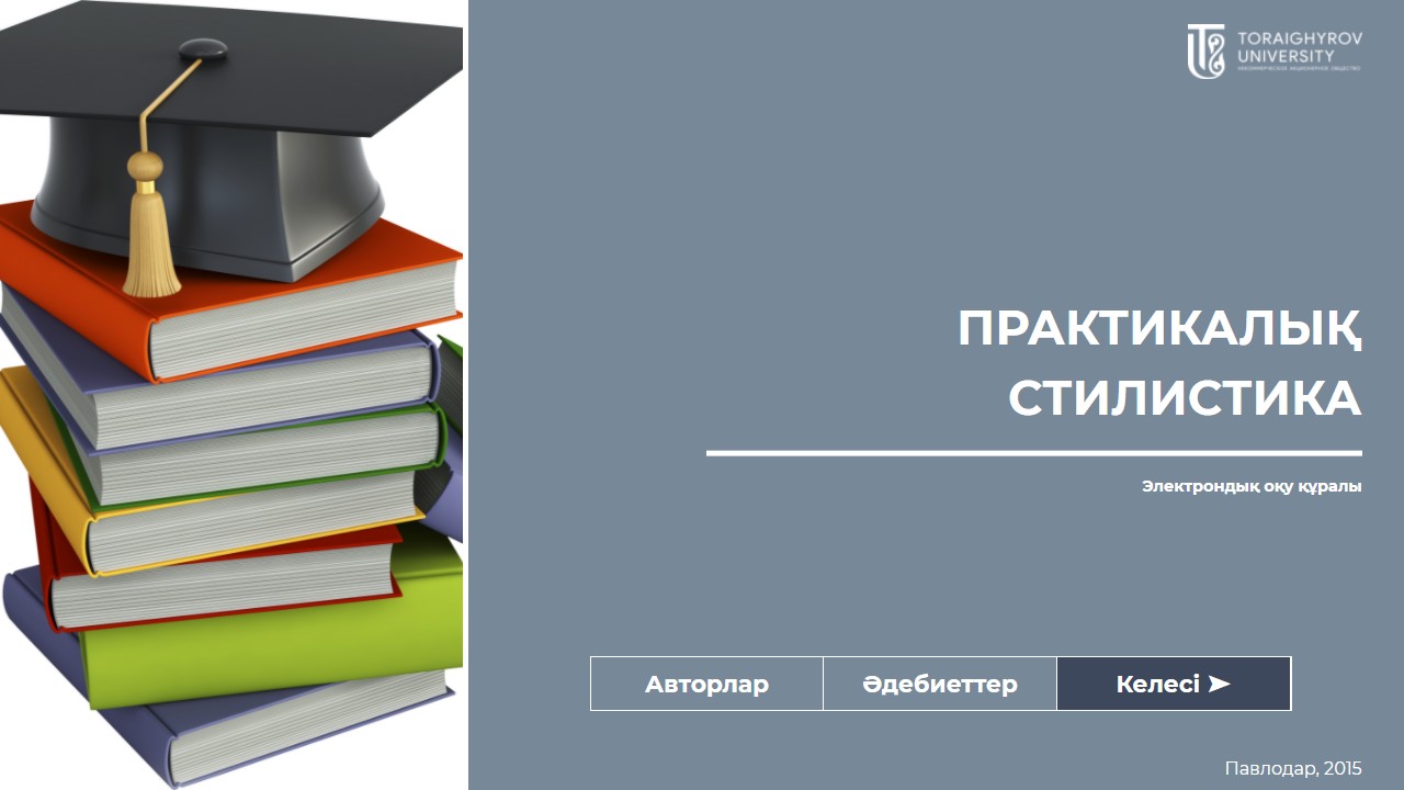 Практикалық стилистика