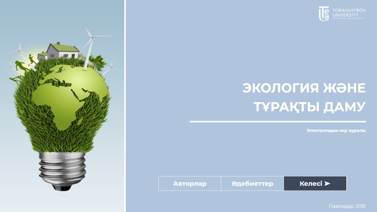 Экология және тұрақты даму