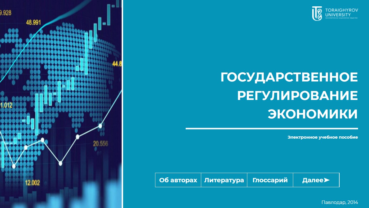 Государственное регулирование экономики