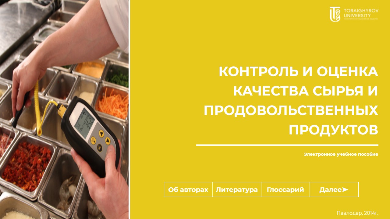 Контроль и оценка качества сырья и продовольственных продуктов