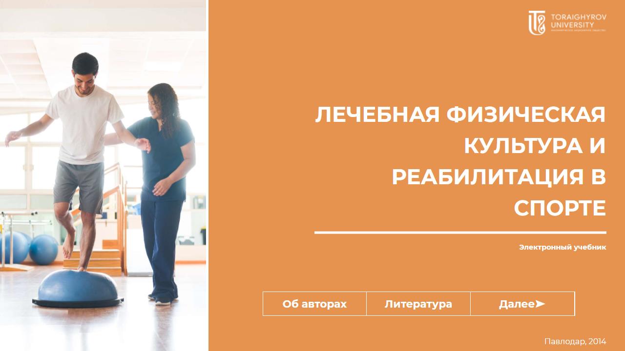 Лечебная физическая культура и реабилитация в спорте