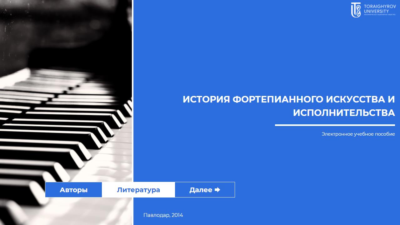 История фортепианного искусства и исполнительства