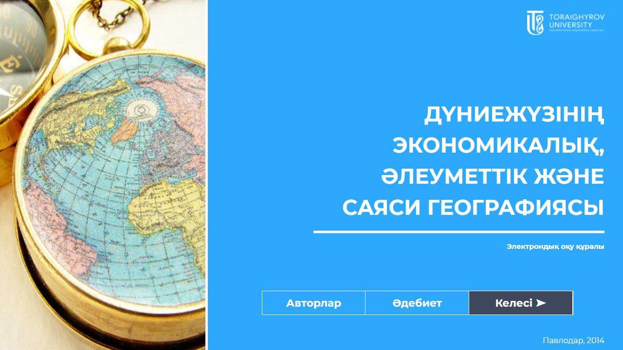 Дүниежүзінің экономикалық, әлеуметтік және саяси географиясы