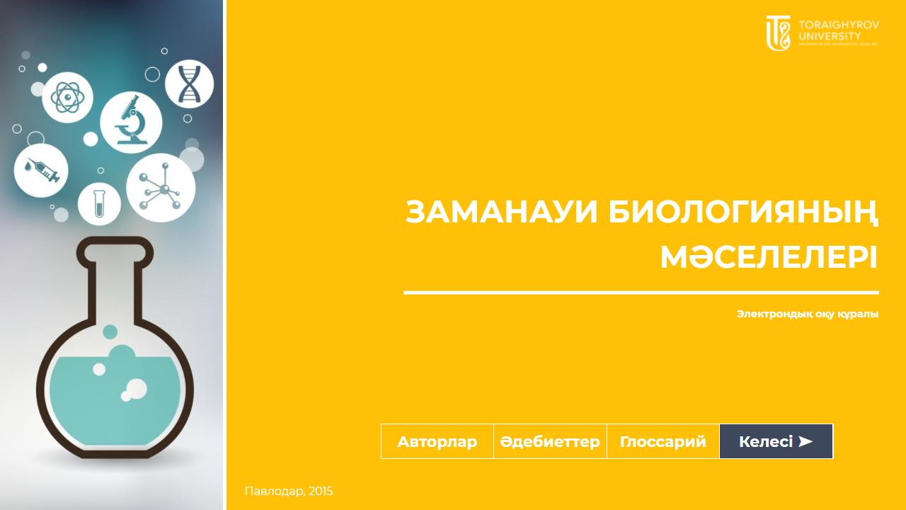 Заманауи биологияның мәселелері