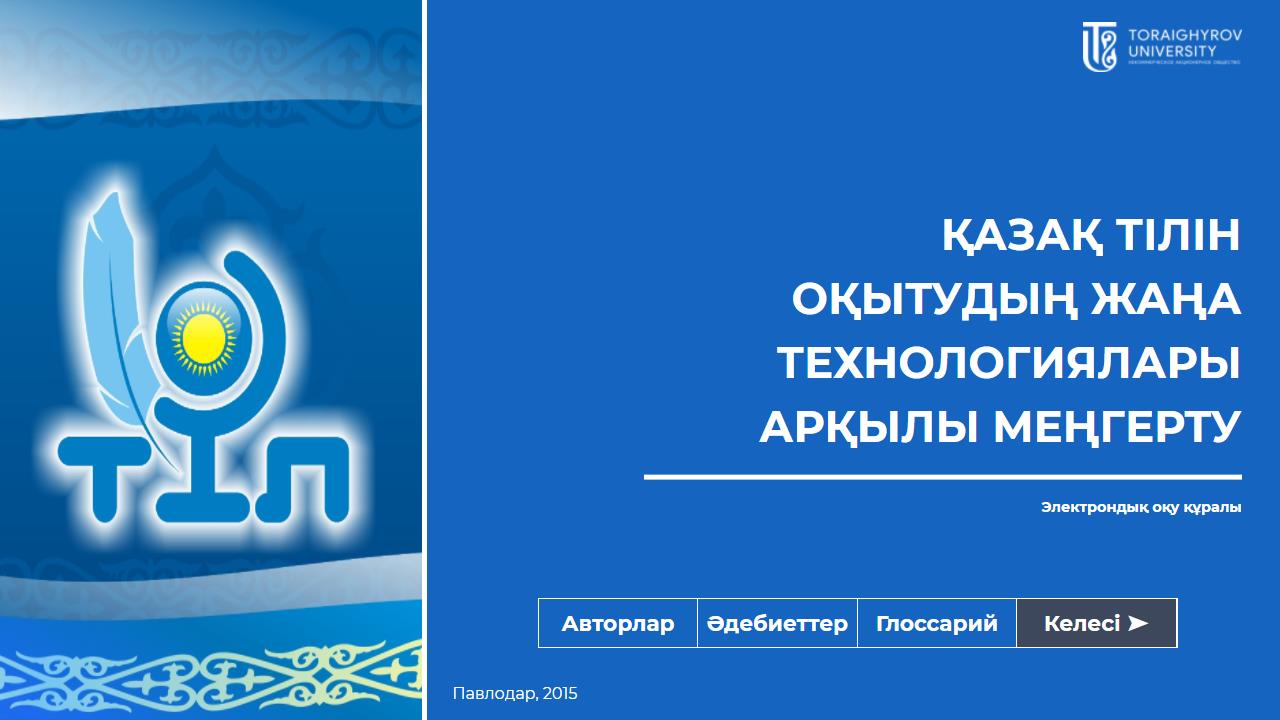 Қазақ тілін оқытудың жаңа технологиялары арқылы меңгерту
