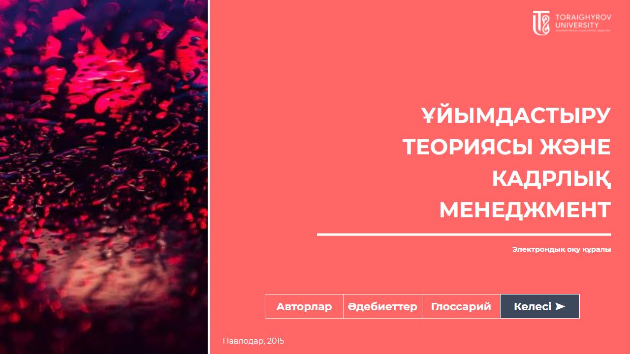 Ұйымдастыру теориясы және кадрлық менеджмент