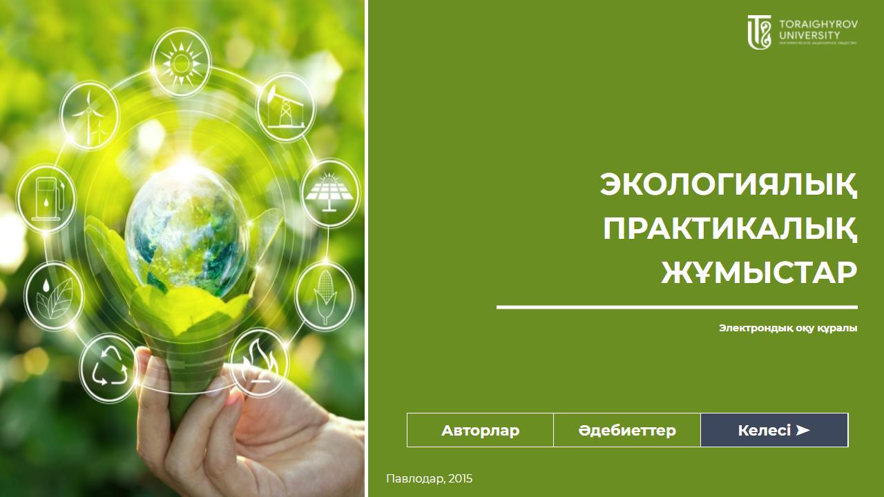 Экологиялық практикалық жұмыстар