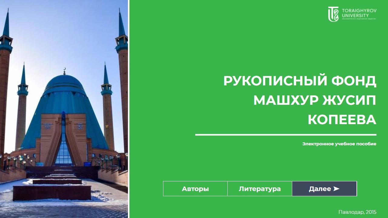 Рукописный фонд Машхур Жусип Копеева