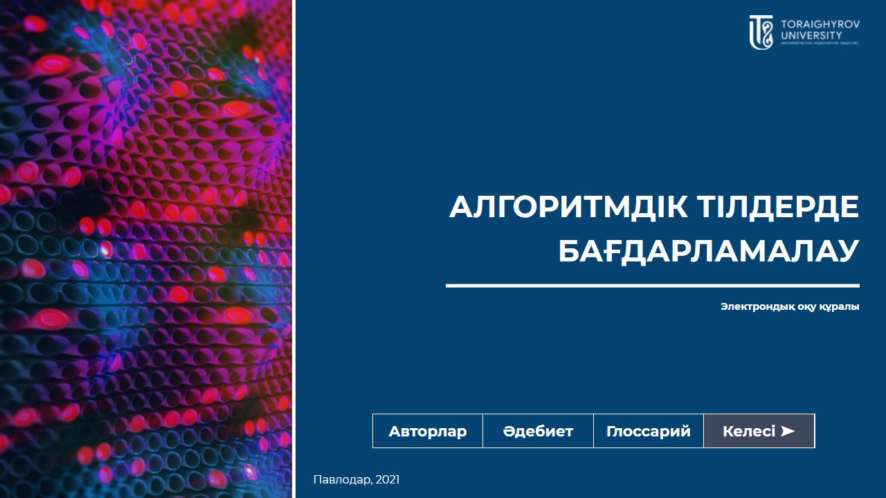 Алгоритмдік тілдерде бағдарламалау