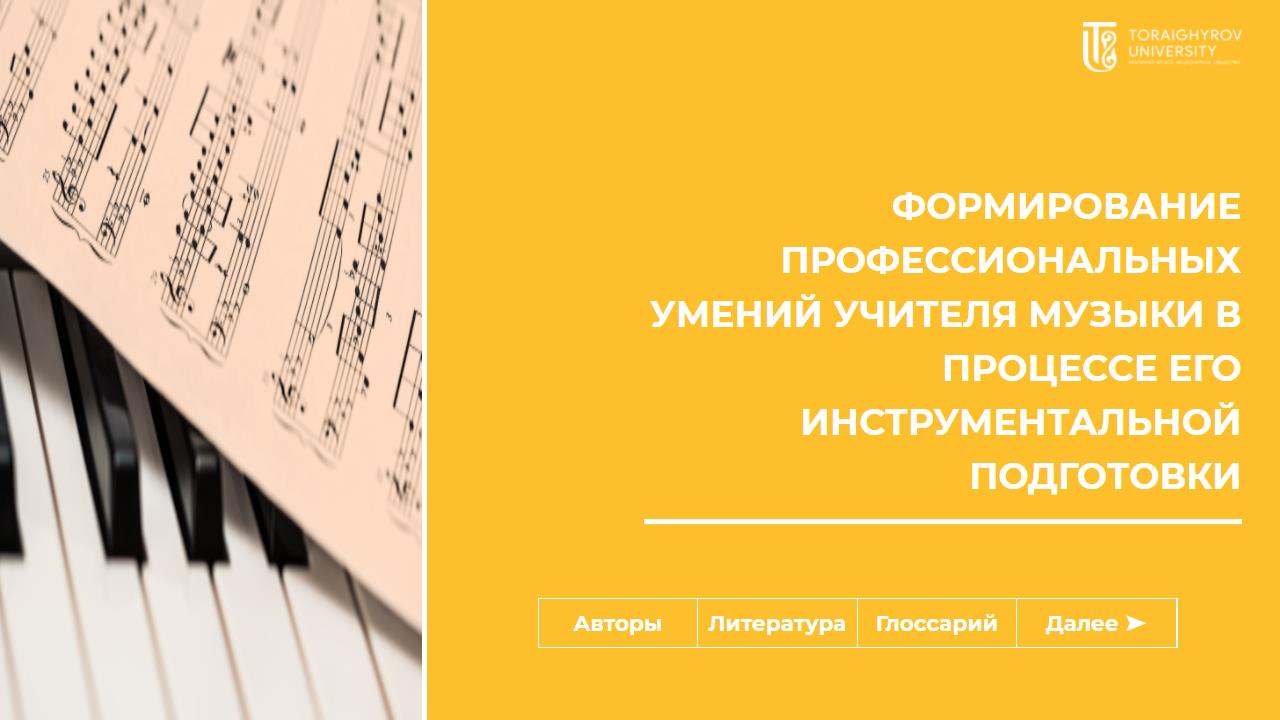 Формирование профессиональных умений учителя музыки в процессе его инструментальной подготовки