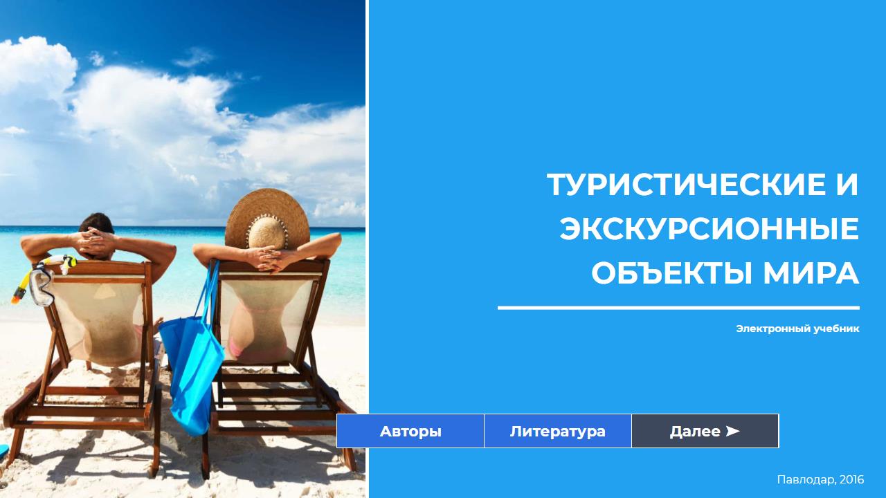 Туристические и экскурсионные объекты мира