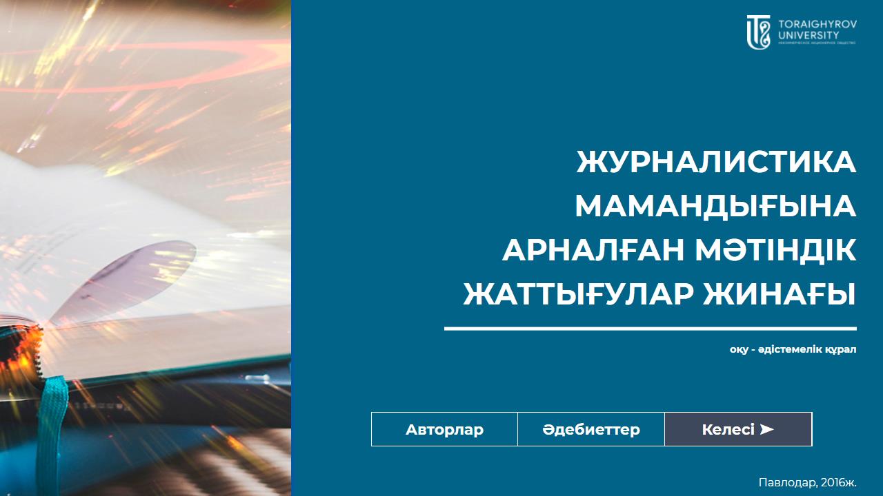 Журналистика мамандығына арналған мәтіндік жаттығулар жинағы