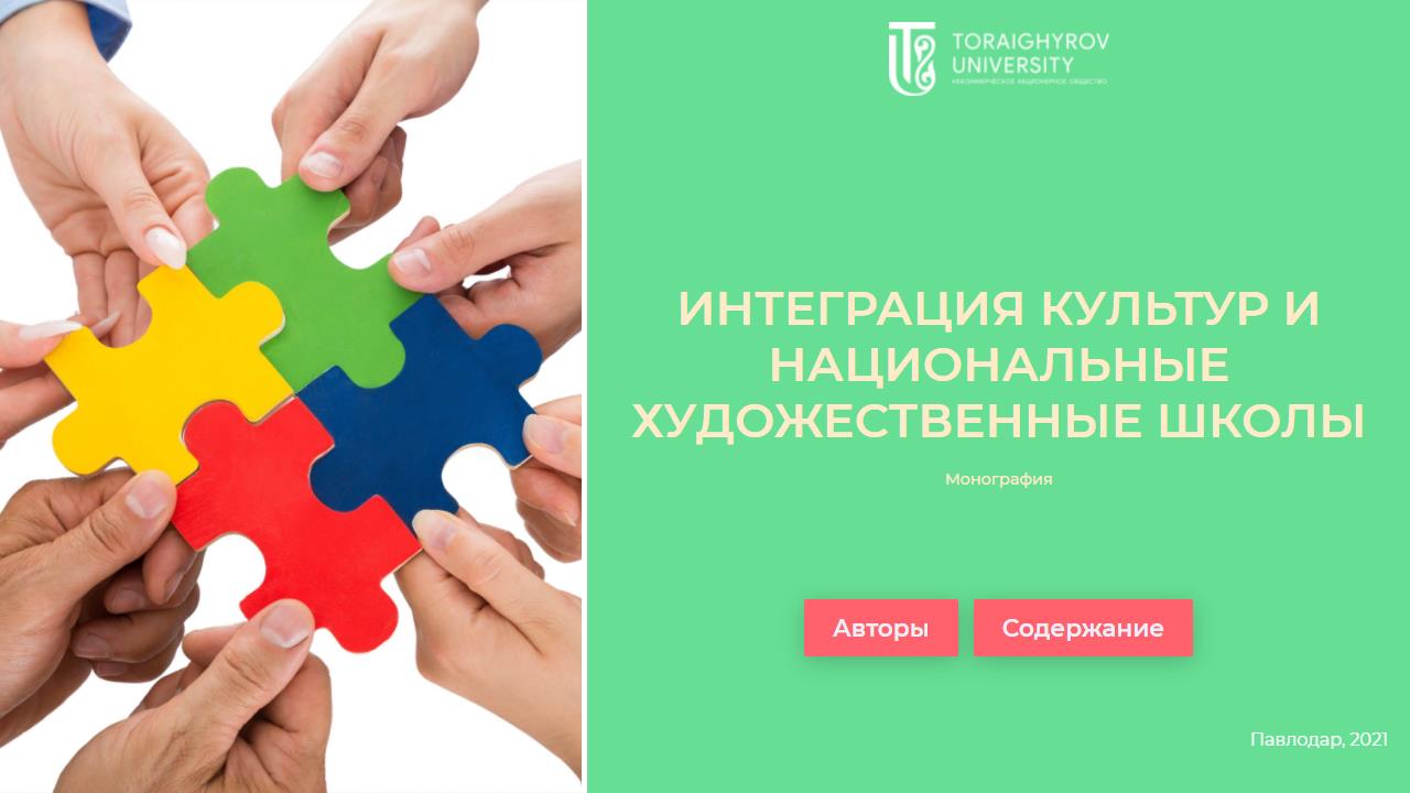 Интеграция культур и национальные художественные школы