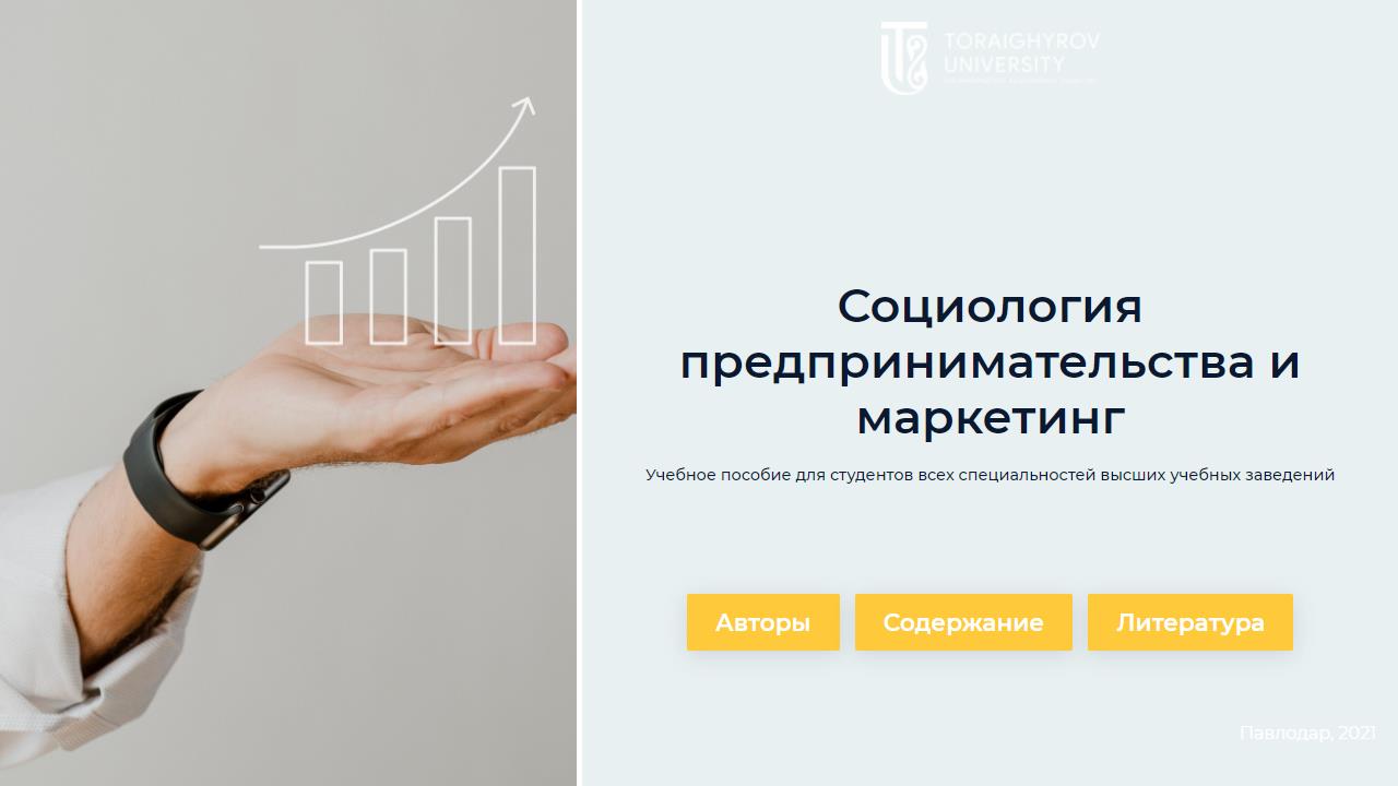 Социология предпринимательства и маркетинг