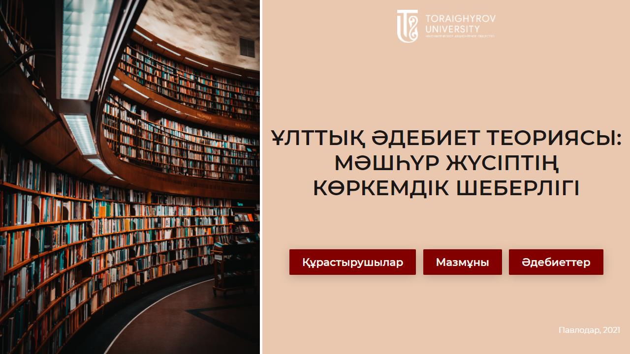 Ұлттық әдебиет теориясы: Мәшһүр Жүсіптің көркемдік шеберлігі