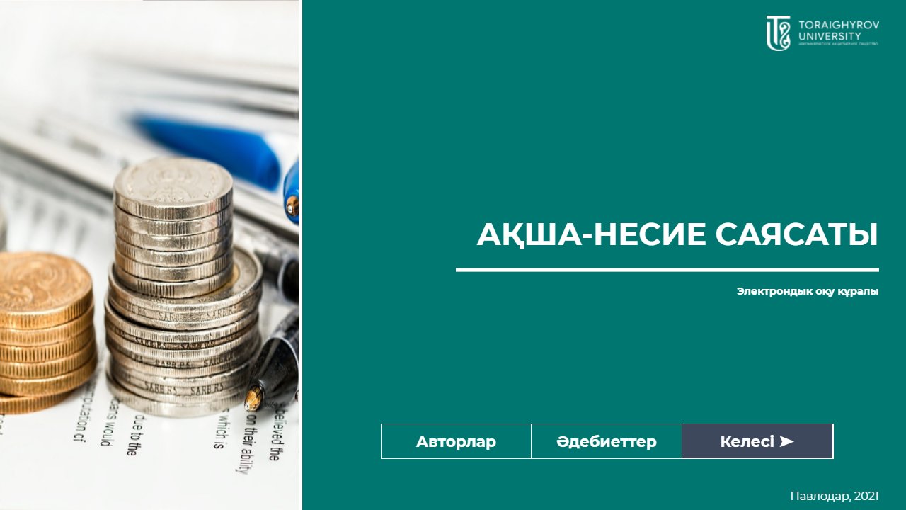 Ақша-несие саясаты