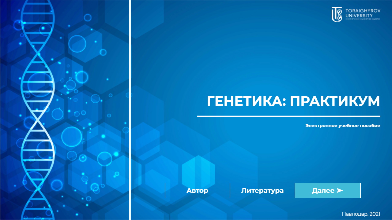 Генетика: ПРАКТИКУМ